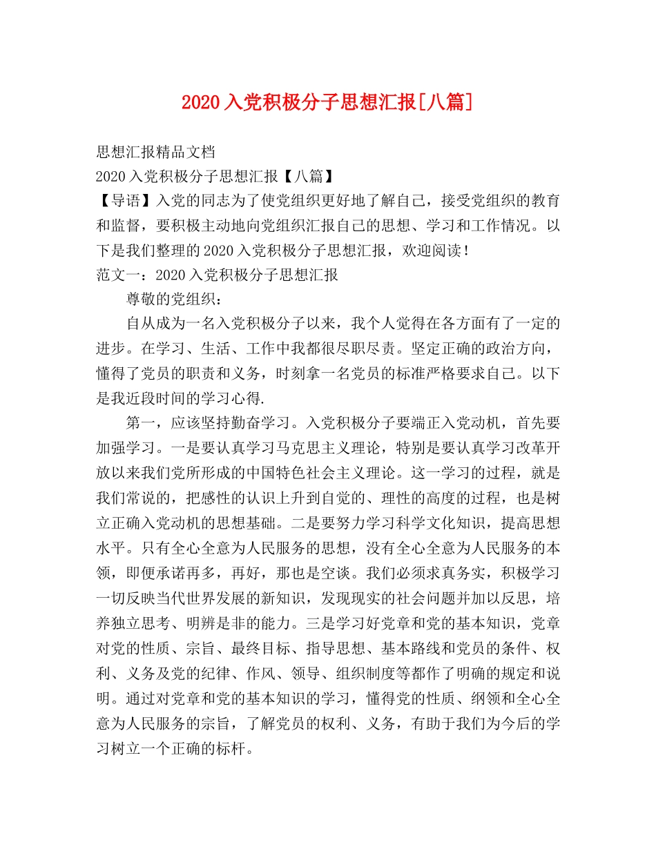 2024入党积极分子思想汇报[八篇] _第1页