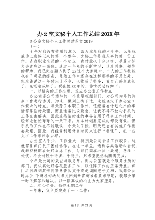 办公室文秘个人工作总结20XX年