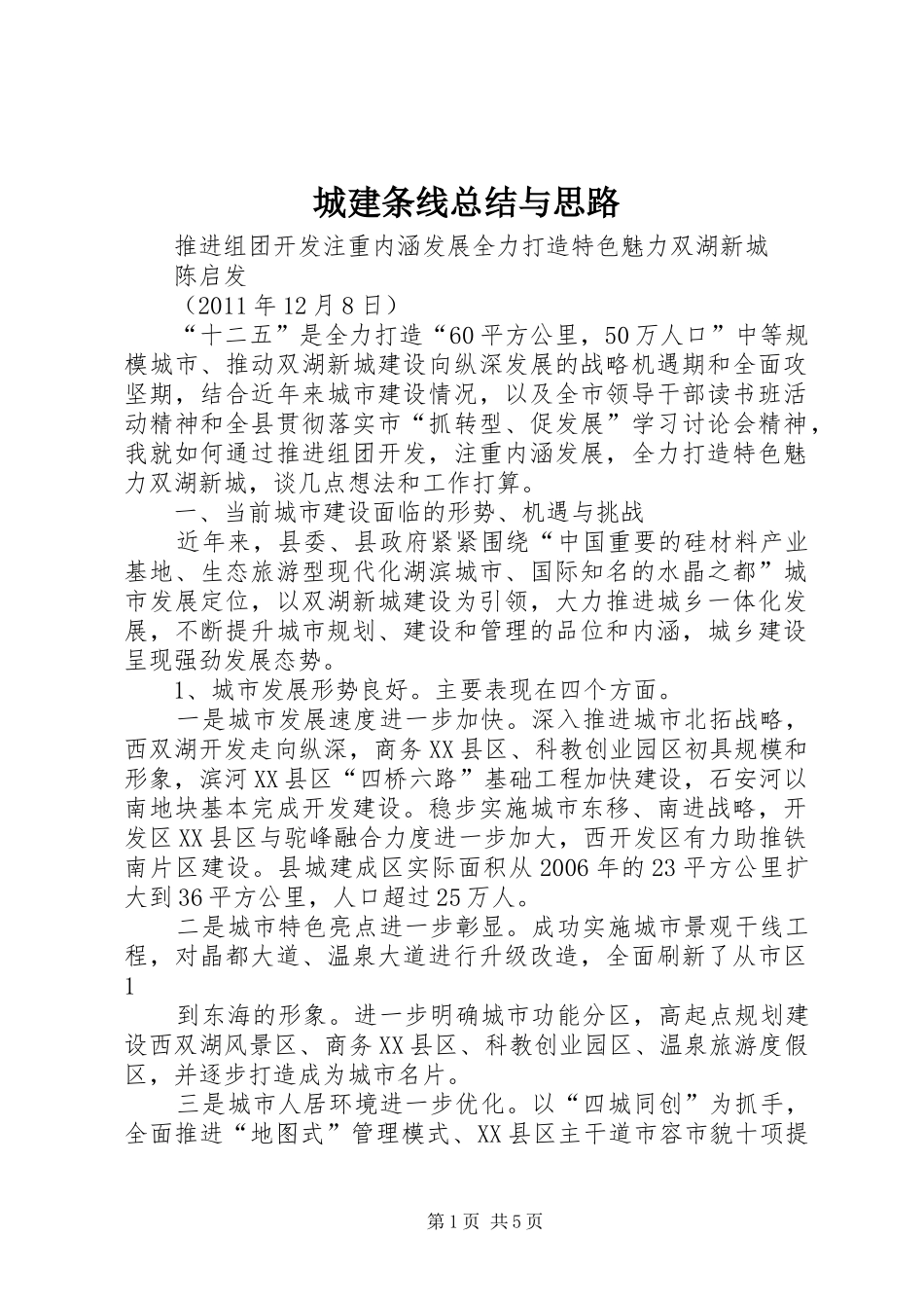 城建条线总结与思路 _第1页