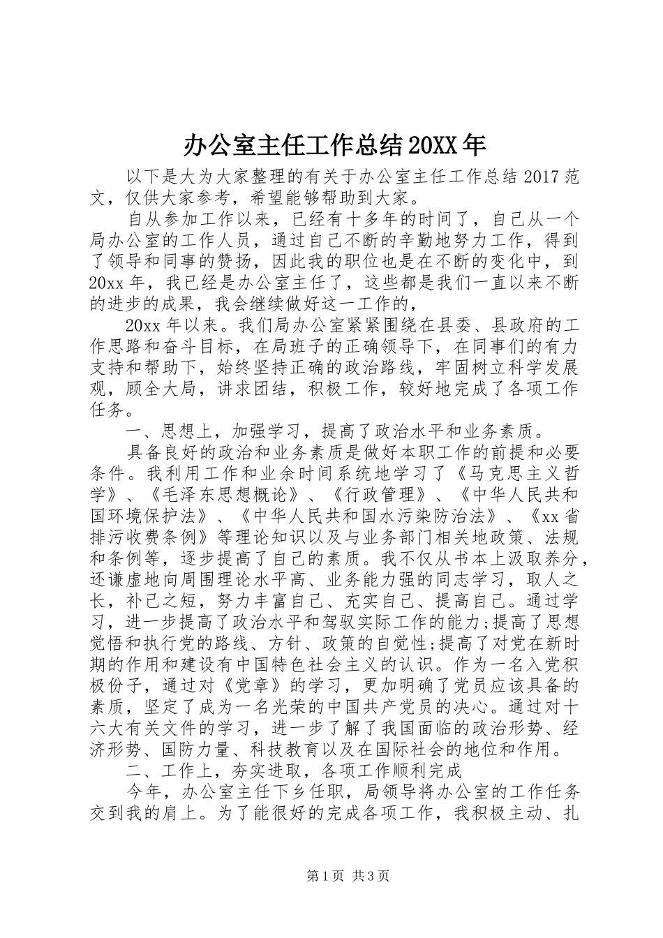 办公室主任工作总结20XX年_第1页