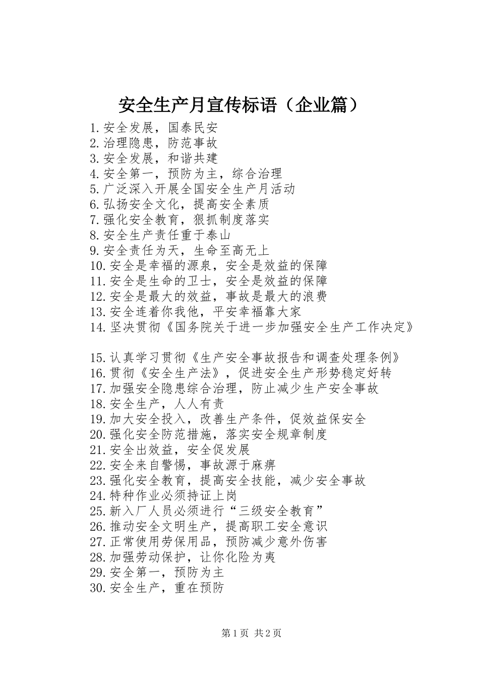 安全生产月宣传标语（企业篇）_第1页