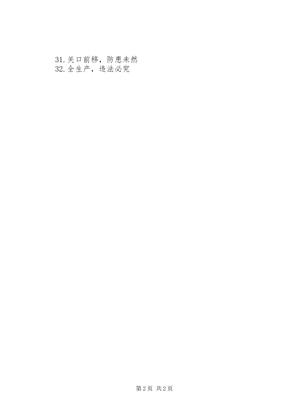 安全生产月宣传标语（企业篇）_第2页