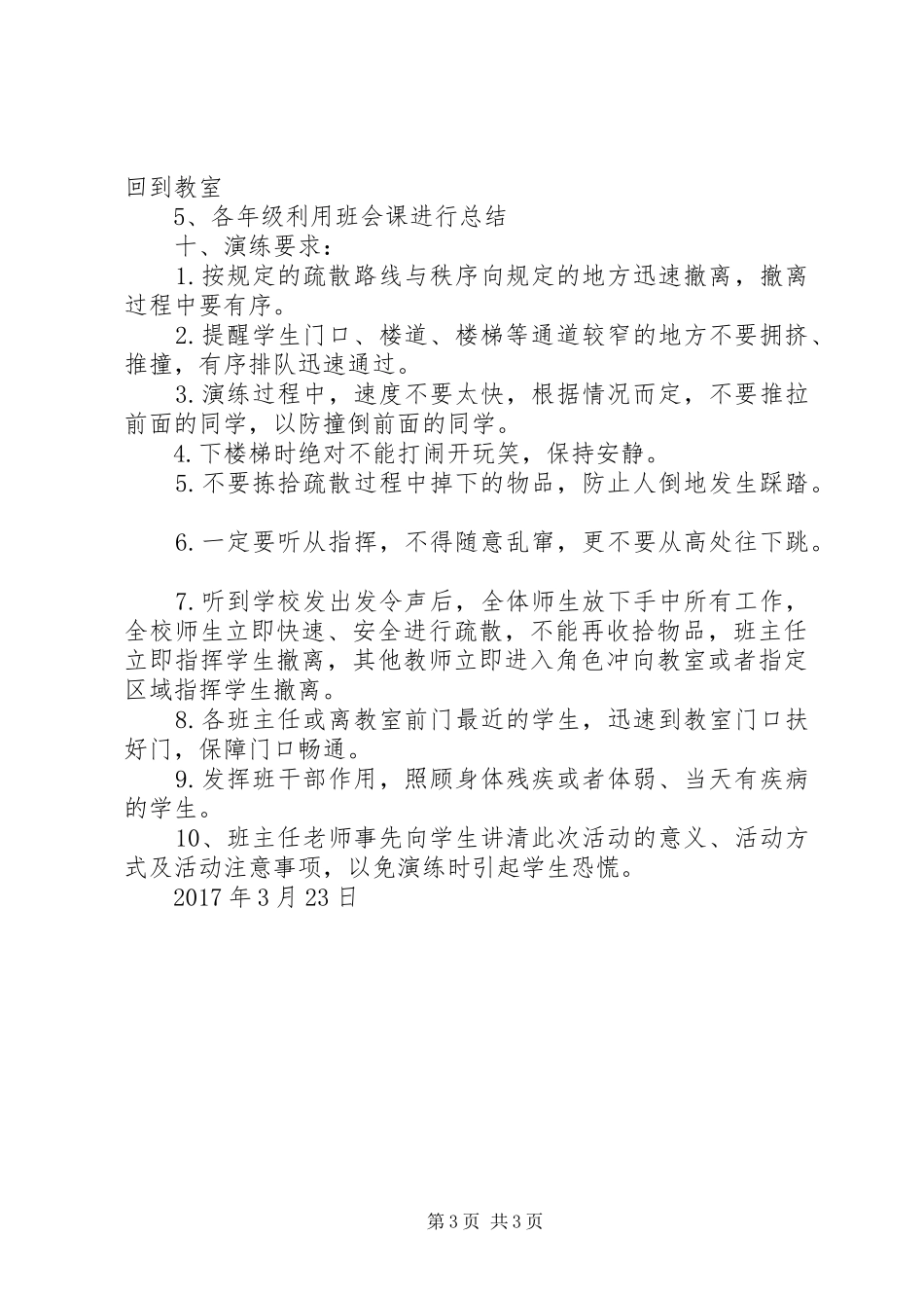 大同小学防踩踏紧急避险逃生疏散安全演练总结 _第3页
