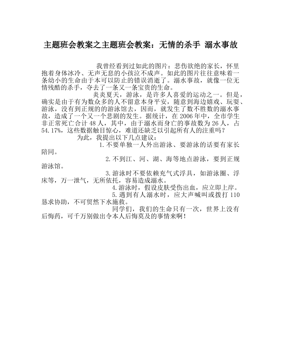 主题班会教案主题班会教案：无情的杀手 溺水事故 _第1页