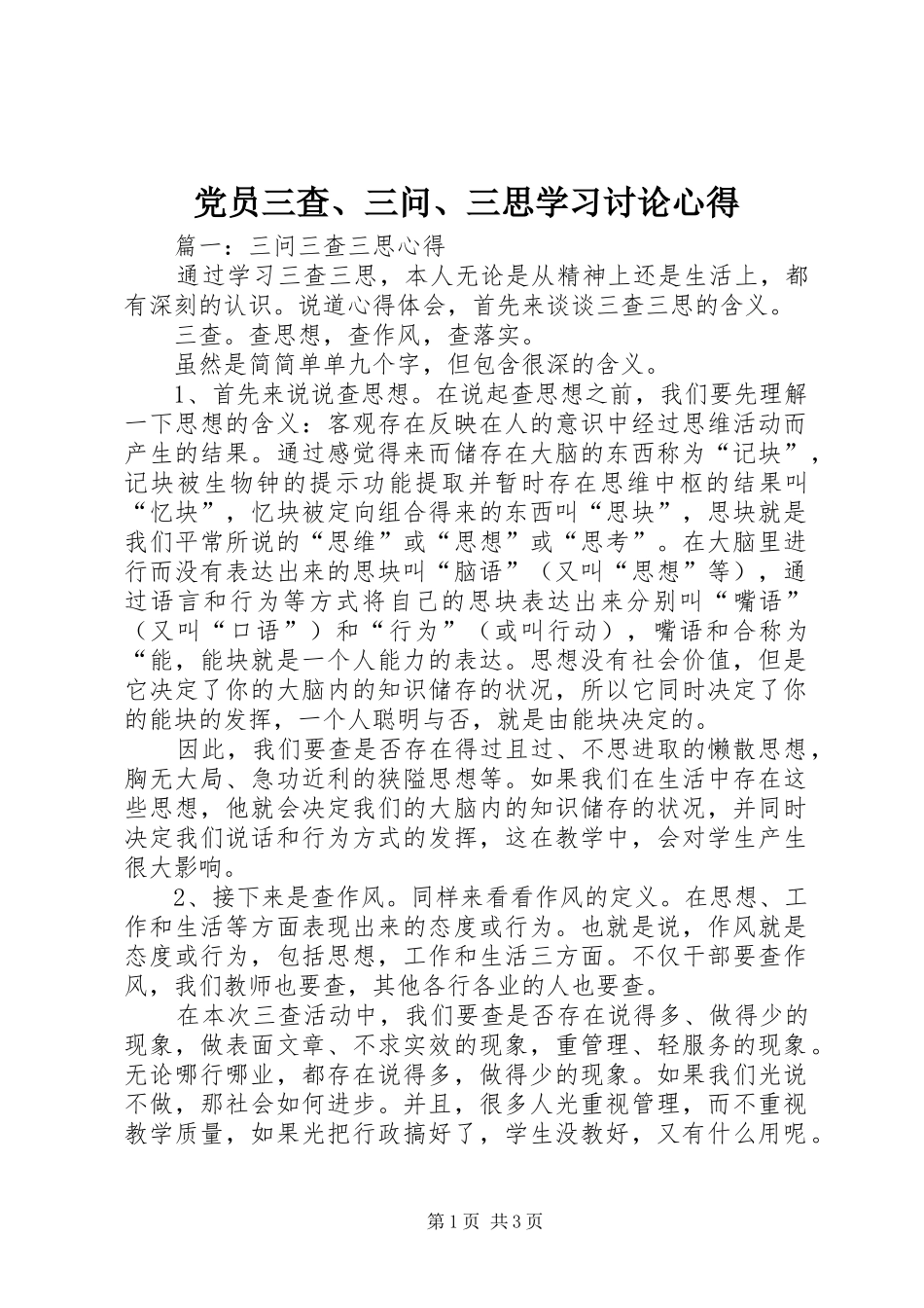 党员三查、三问、三思学习讨论心得_第1页