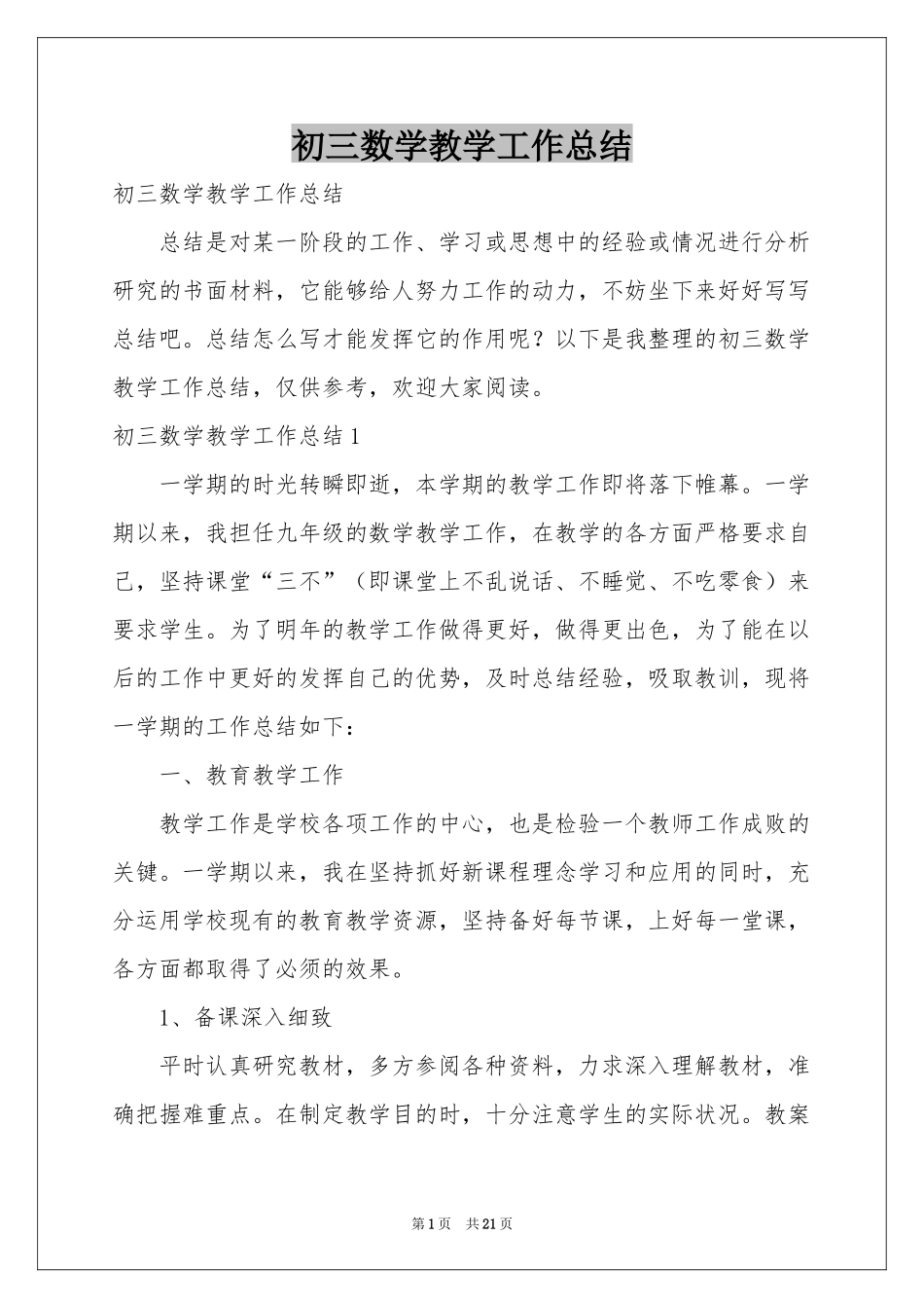 初三数学教学工作参考总结_第1页
