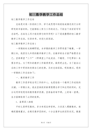初三数学教学工作参考总结