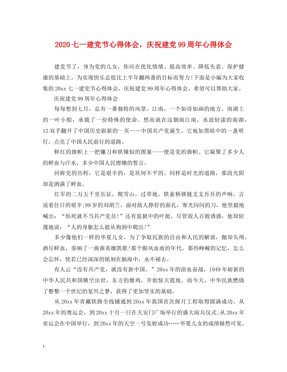 2024七一建党节心得体会，庆祝建党99周年心得体会 _第1页