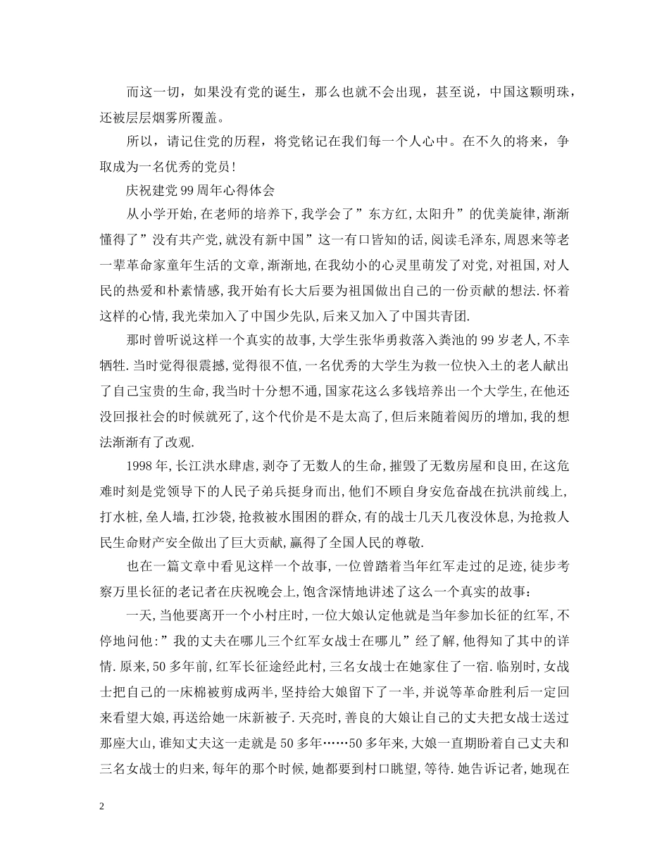 2024七一建党节心得体会，庆祝建党99周年心得体会 _第2页