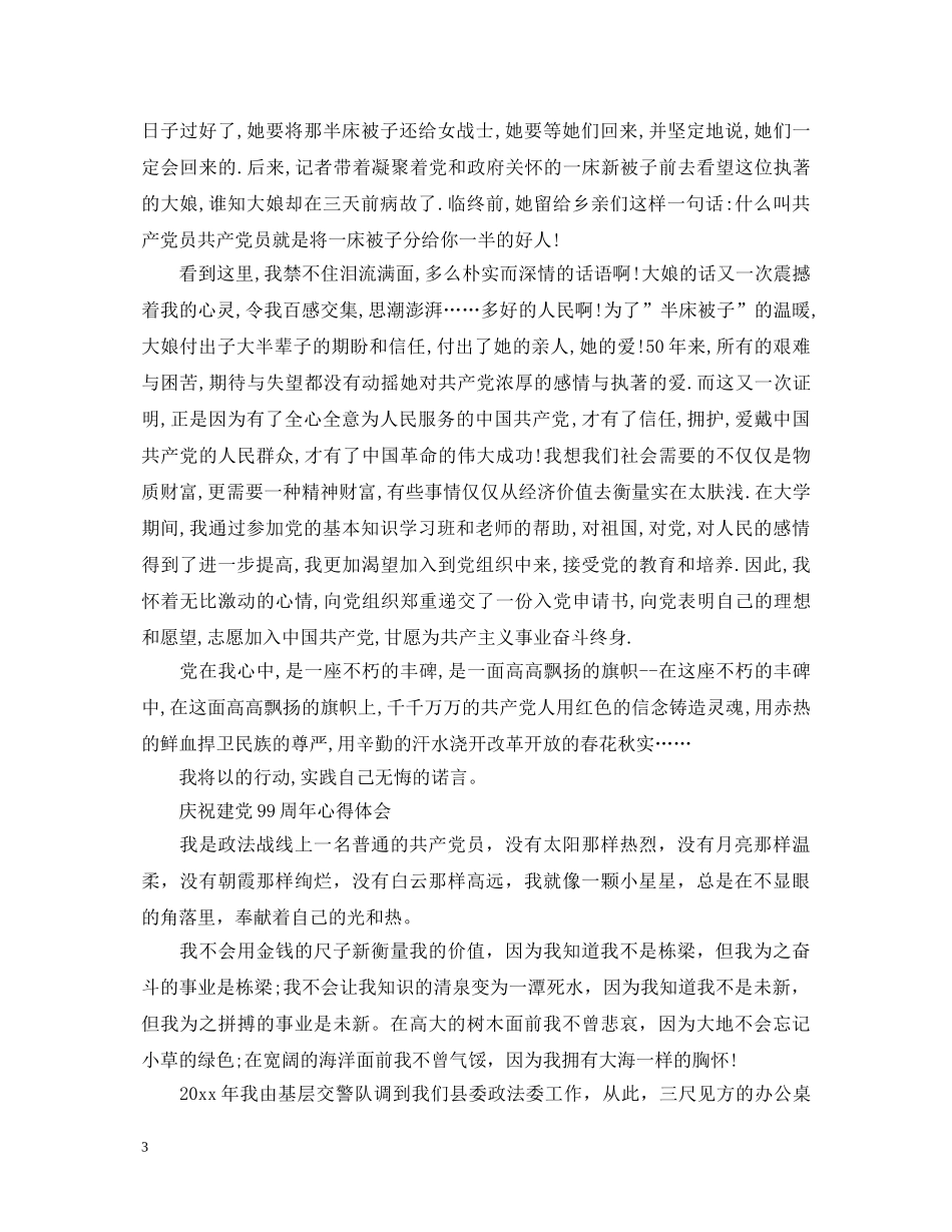 2024七一建党节心得体会，庆祝建党99周年心得体会 _第3页