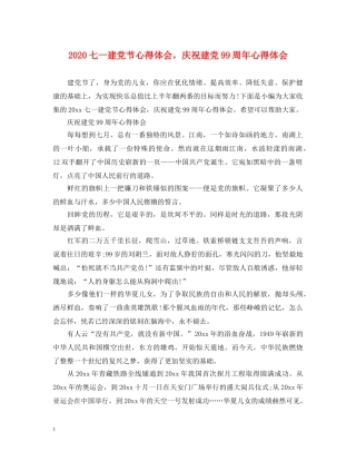 2024七一建党节心得体会，庆祝建党99周年心得体会 