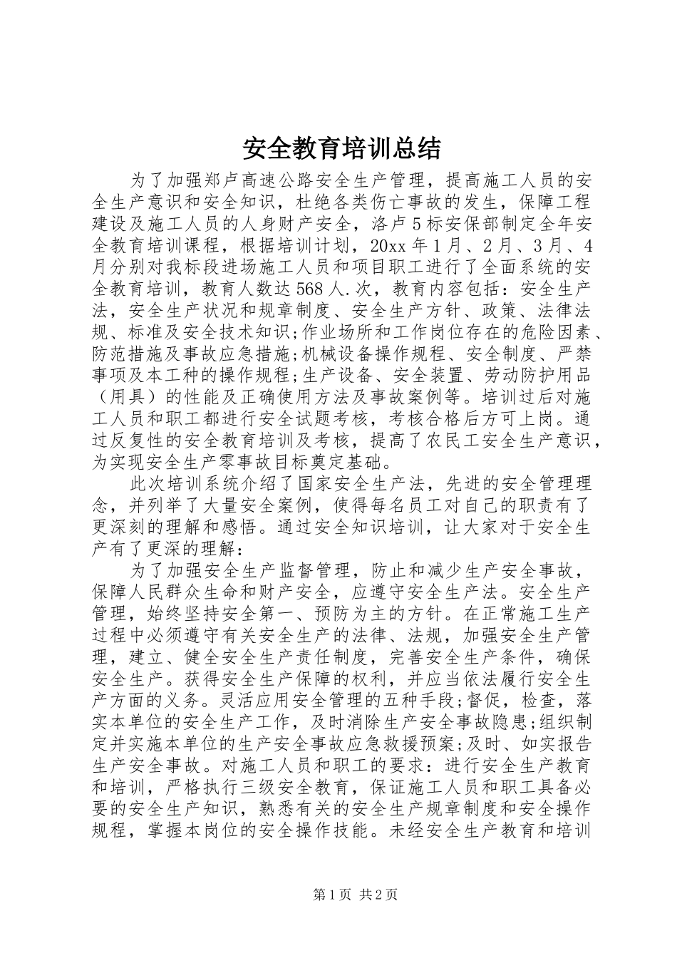 安全教育培训总结 _第1页