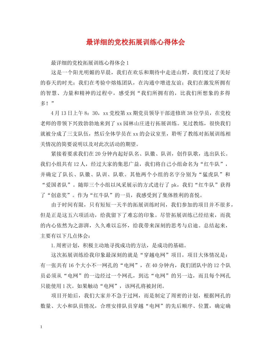 最详细的党校拓展训练心得体会 _第1页