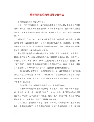 最详细的党校拓展训练心得体会 