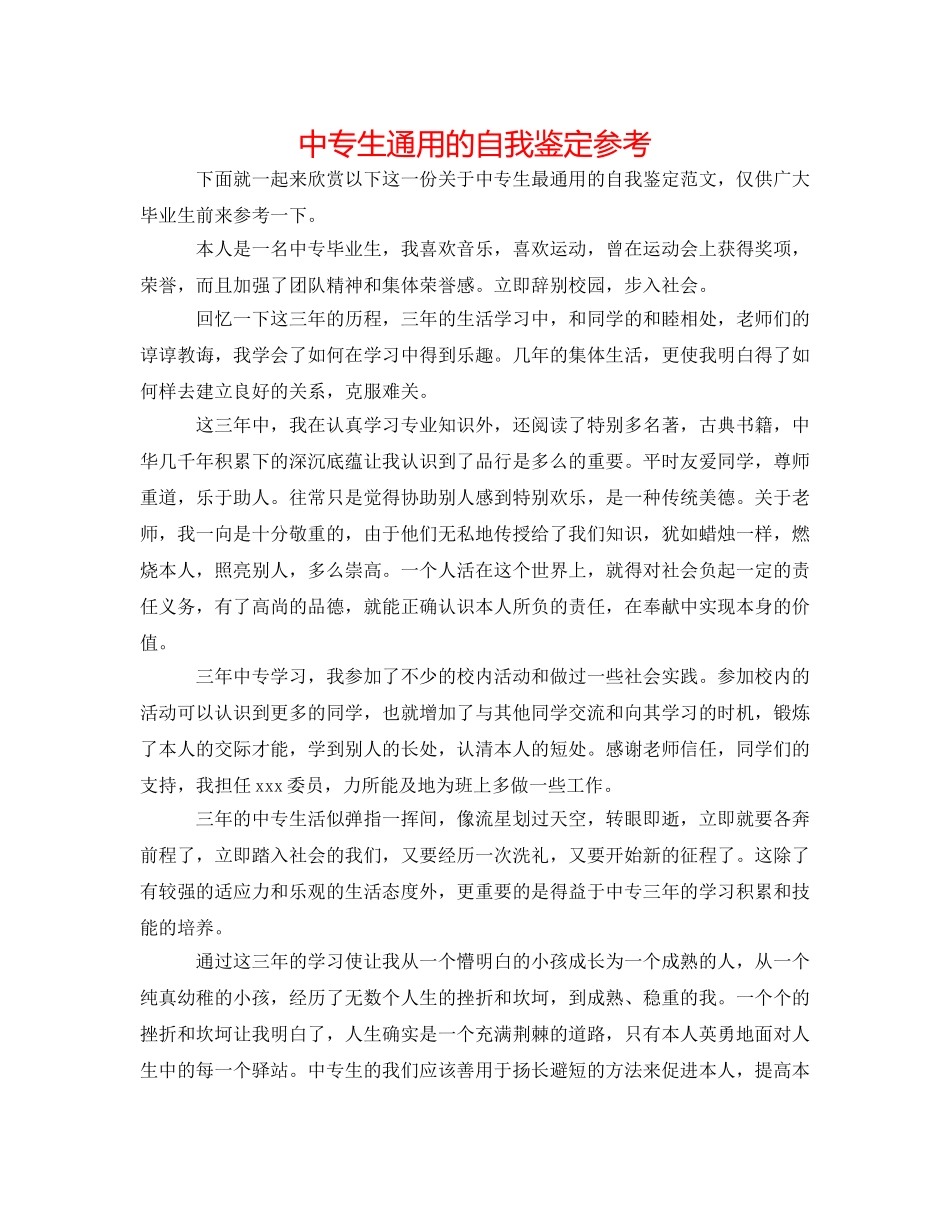 中专生通用的自我鉴定参考 _第1页