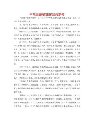 中专生通用的自我鉴定参考 