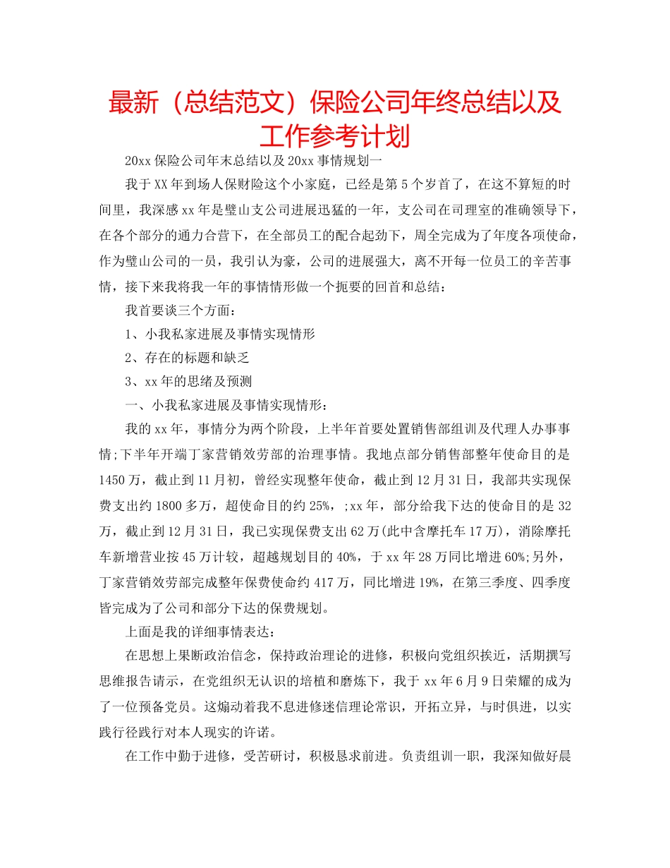最新（总结范文）保险公司年终总结以及工作参考计划 _第1页