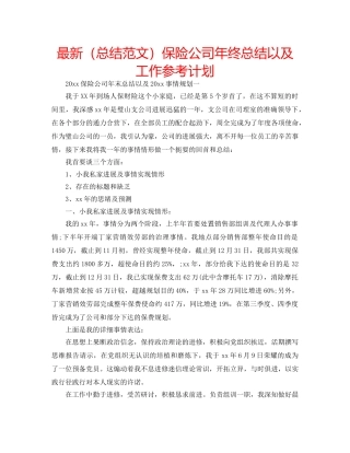 最新（总结范文）保险公司年终总结以及工作参考计划 