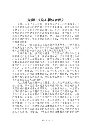 党员江文选体会心得范文