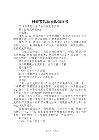 村春节活动捐款倡议书 (6)