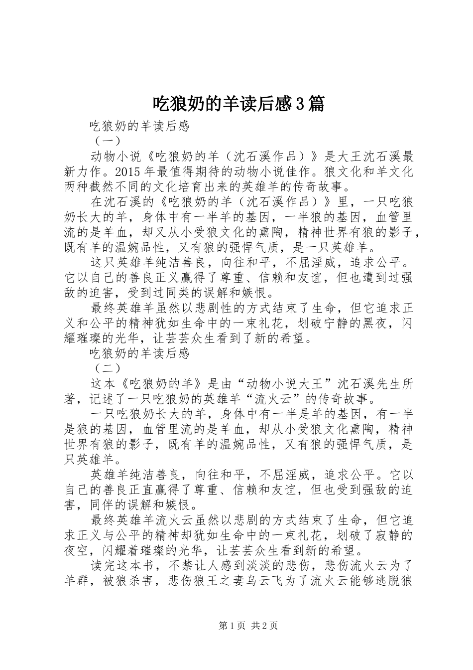 吃狼奶的羊读后心得3篇_第1页