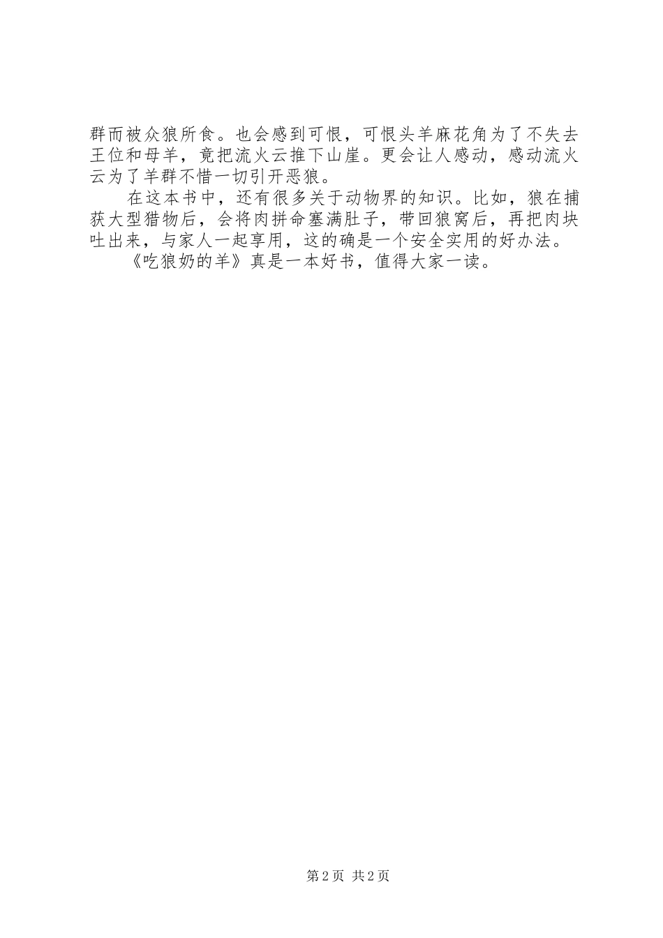 吃狼奶的羊读后心得3篇_第2页
