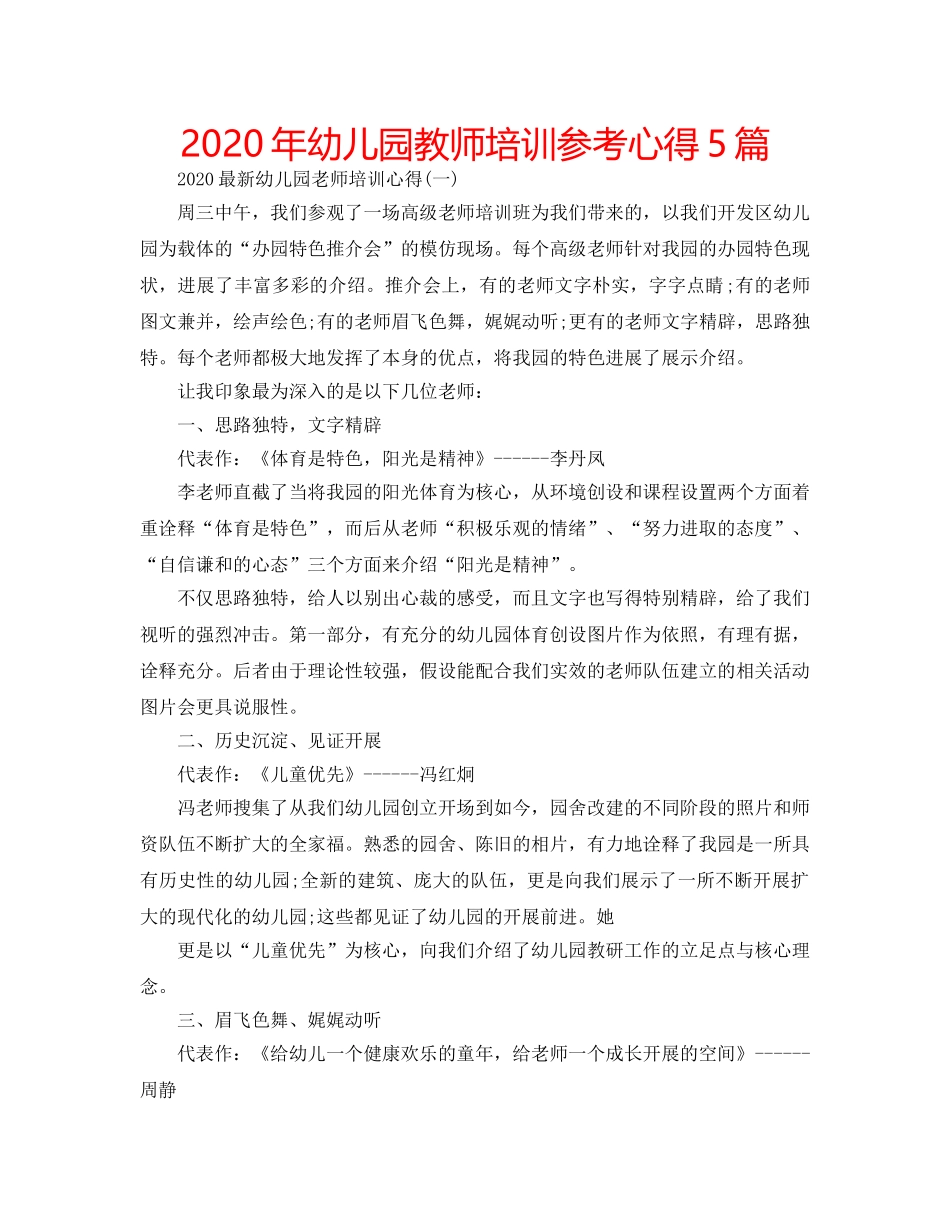 2024年幼儿园教师培训参考心得5篇 _第1页