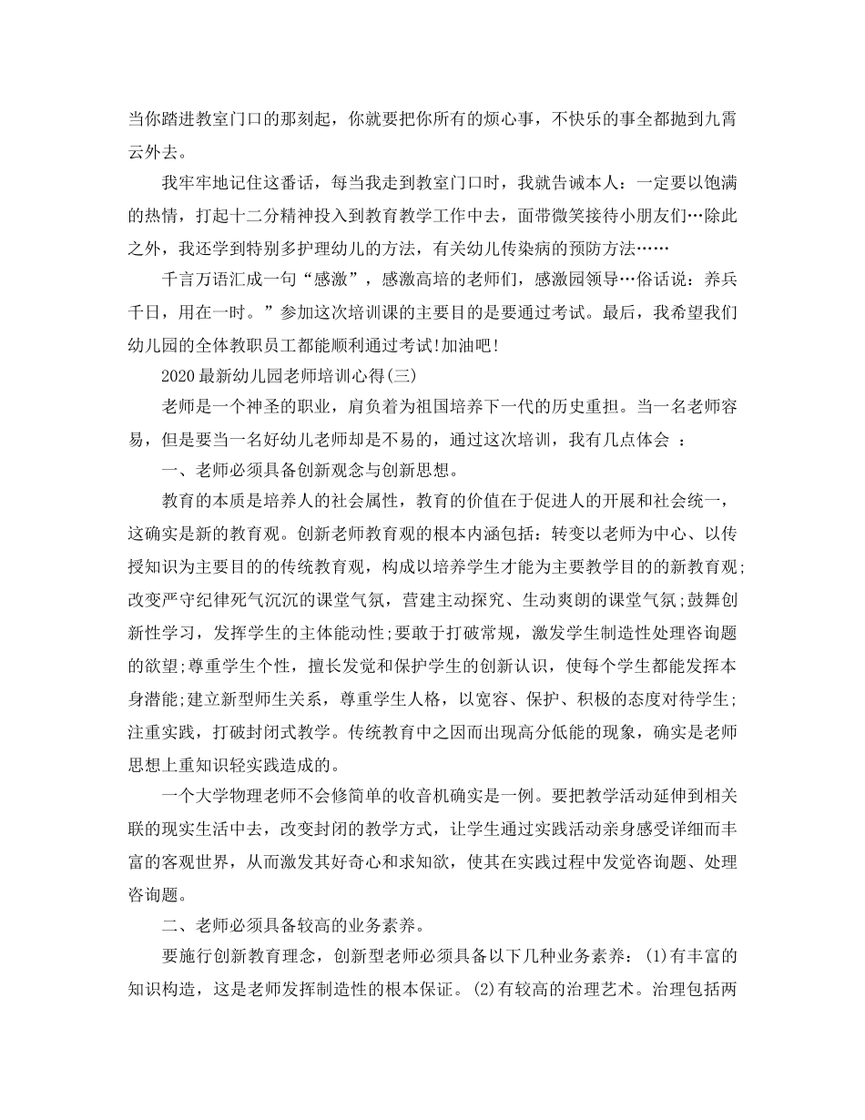 2024年幼儿园教师培训参考心得5篇 _第3页