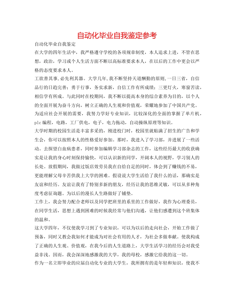 自动化毕业自我鉴定参考 _第1页