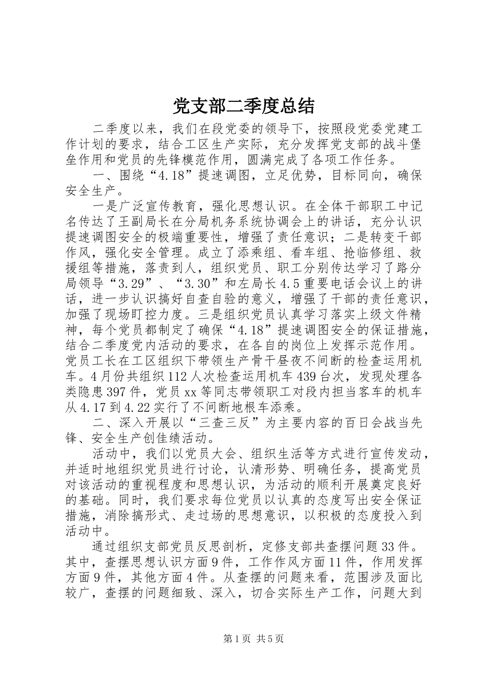 党支部二季度总结 _第1页