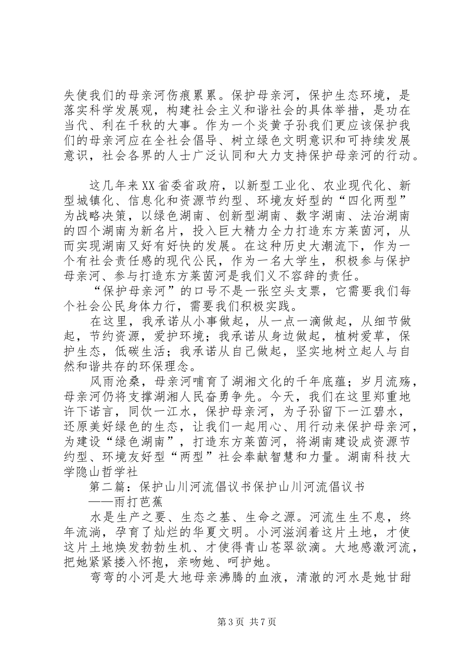 保护河流倡议书_第3页