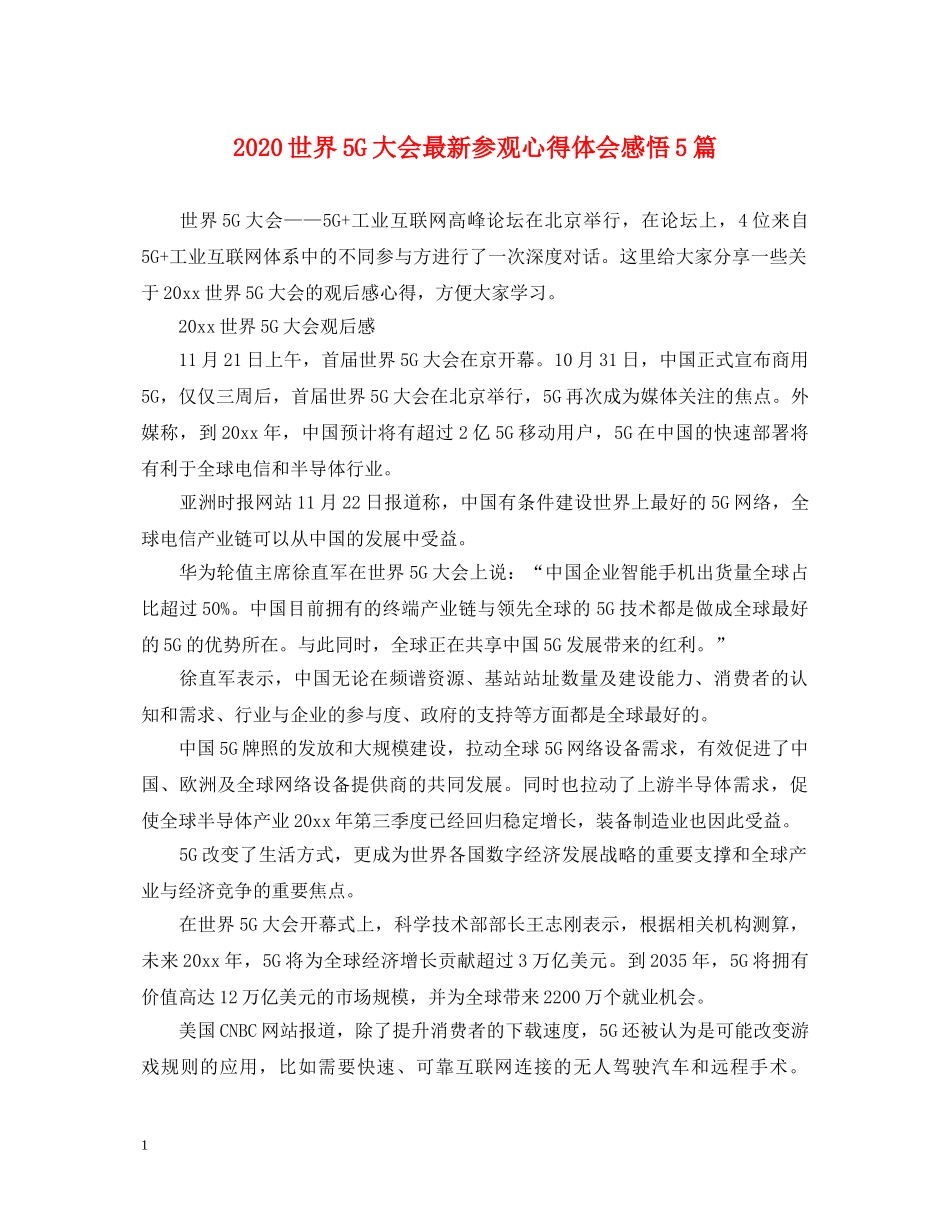 2024世界5G大会最新参观心得体会感悟5篇 _第1页