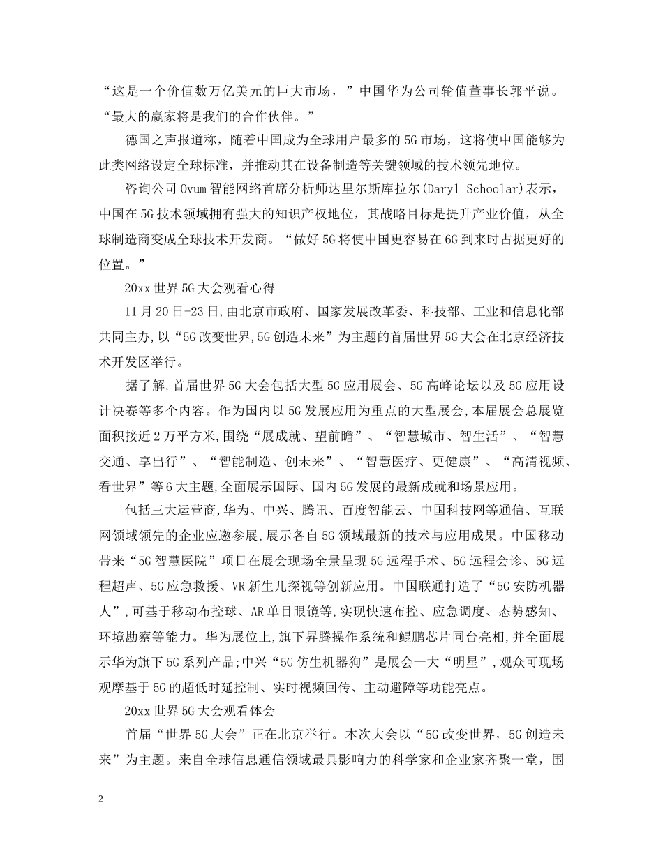 2024世界5G大会最新参观心得体会感悟5篇 _第2页