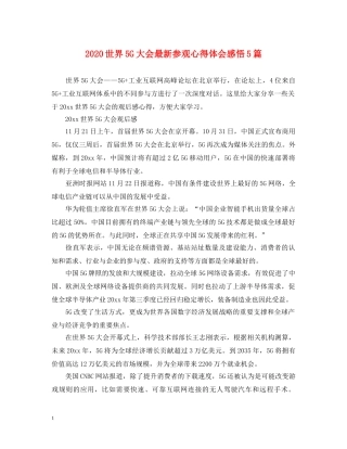 2024世界5G大会最新参观心得体会感悟5篇 