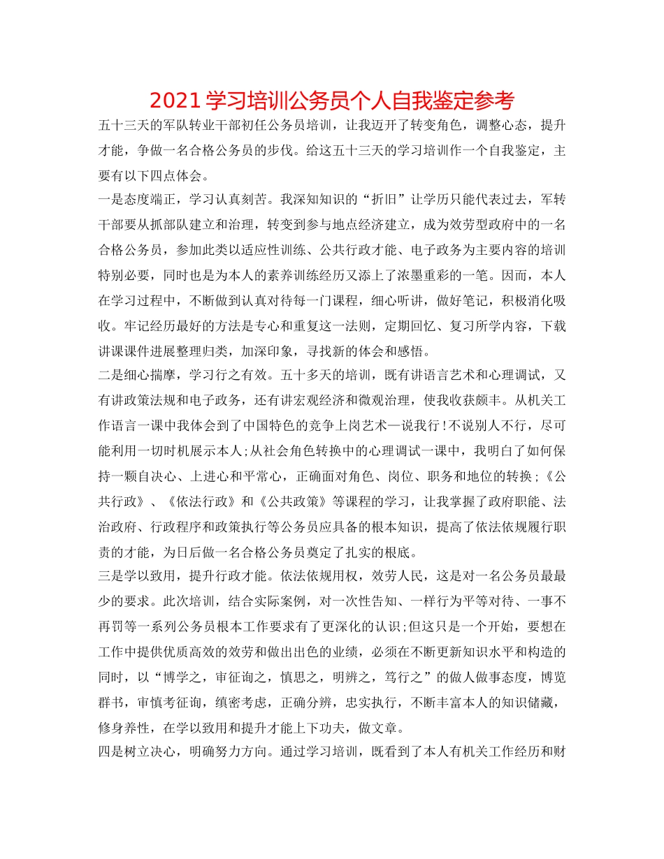 2024学习培训公务员个人自我鉴定参考 _第1页