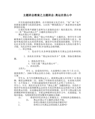 主题班会教案主题班会-奥运在我心中 