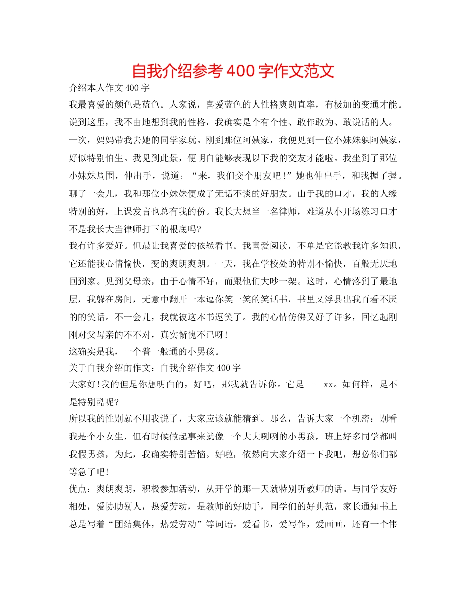 自我介绍参考400字作文范文 _第1页