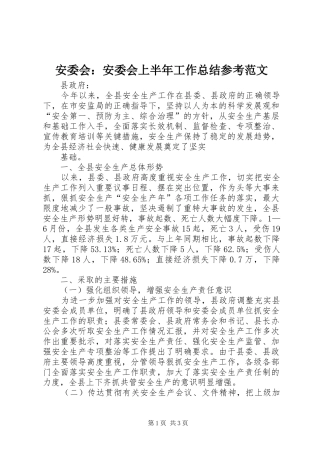 安委会：安委会上半年工作总结参考范文 