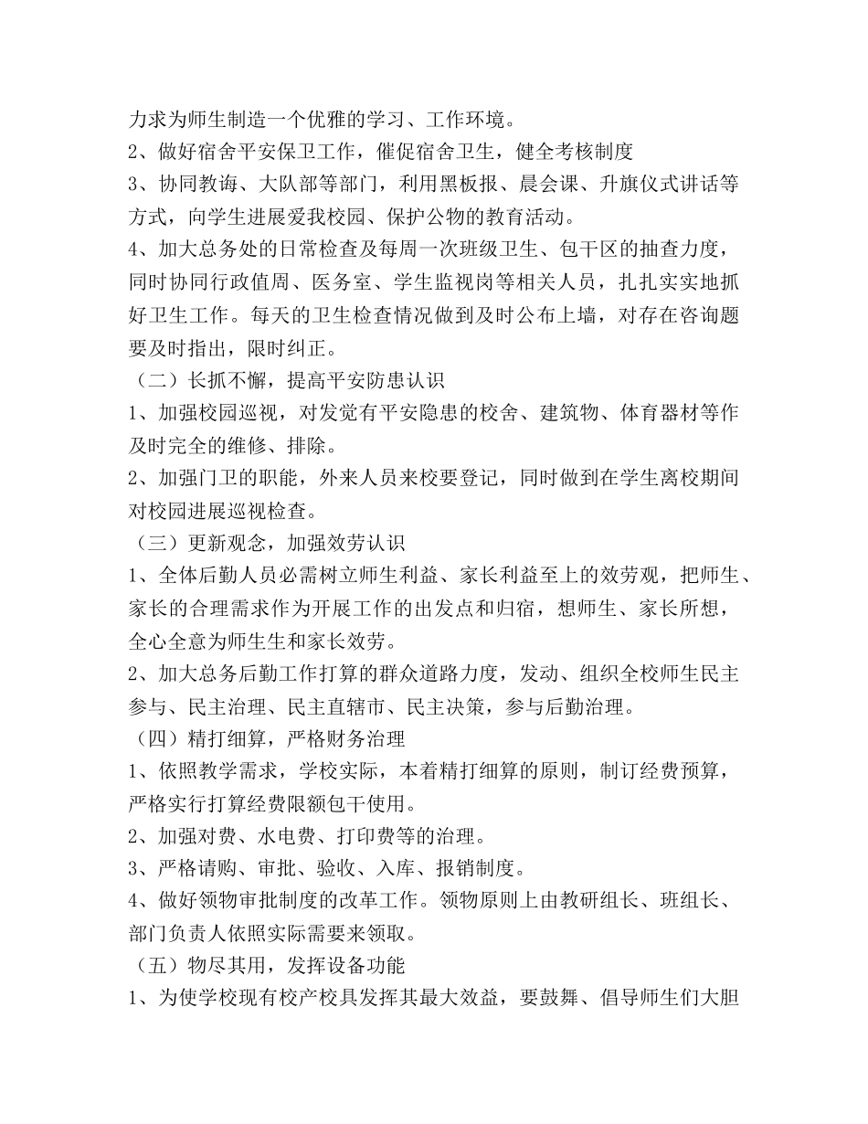 中学后勤工作参考计划(1) _第2页