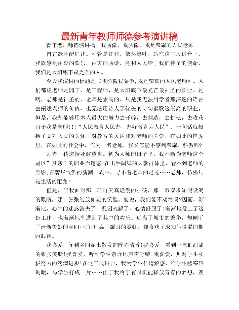 最新青年教师师德参考演讲稿 _第1页