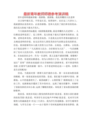 最新青年教师师德参考演讲稿 