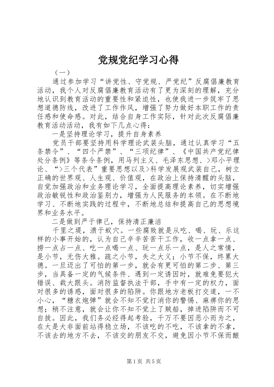 党规党纪学习体会_第1页