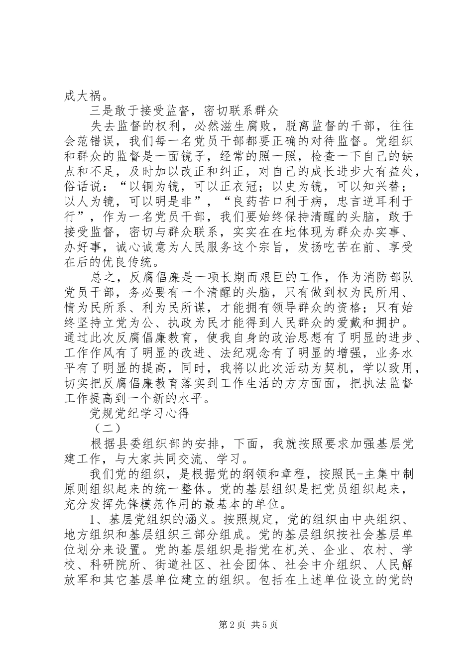 党规党纪学习体会_第2页