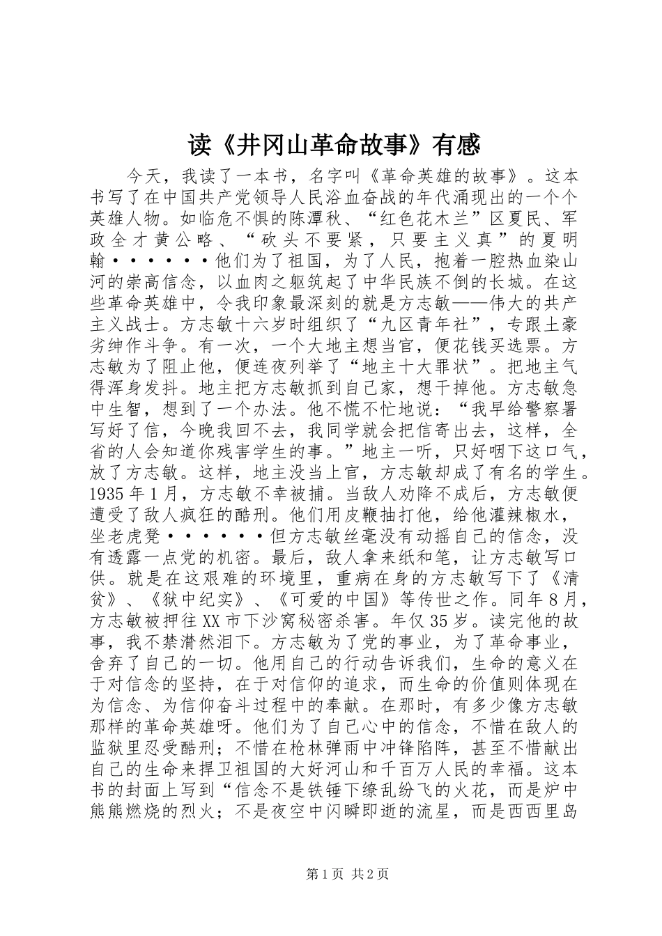 读《井冈山革命故事》有感_第1页