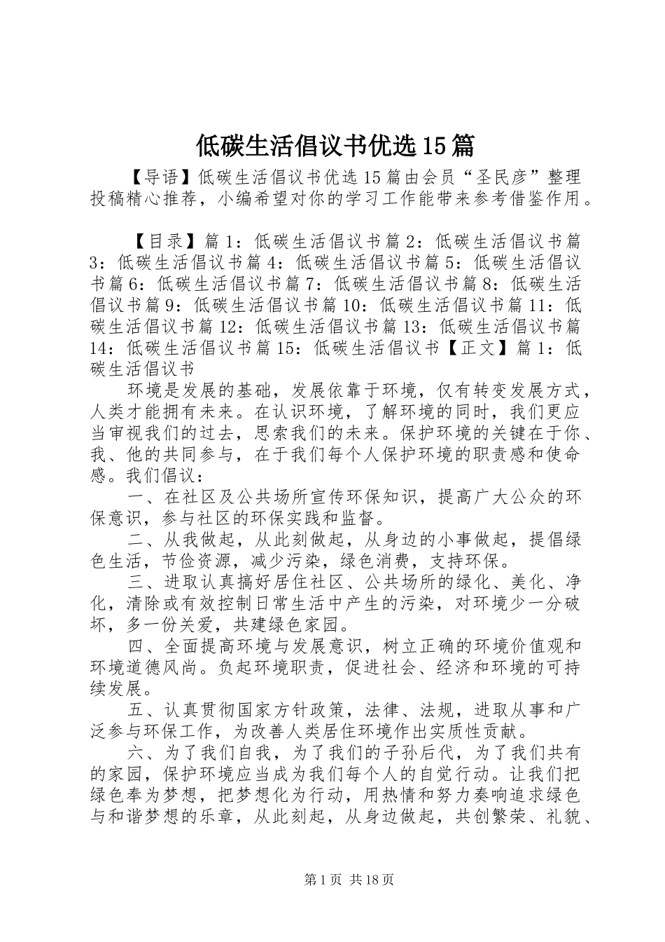 低碳生活倡议书优选15篇_第1页