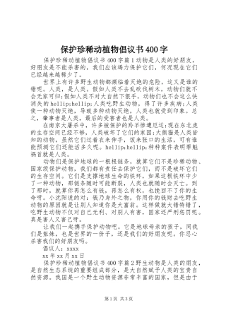 保护珍稀动植物倡议书400字