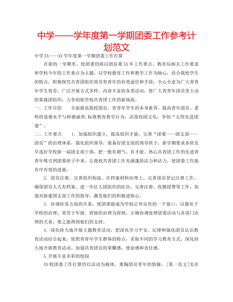 中学——学年度第一学期团委工作参考计划范文 _第1页