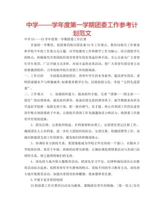 中学——学年度第一学期团委工作参考计划范文 