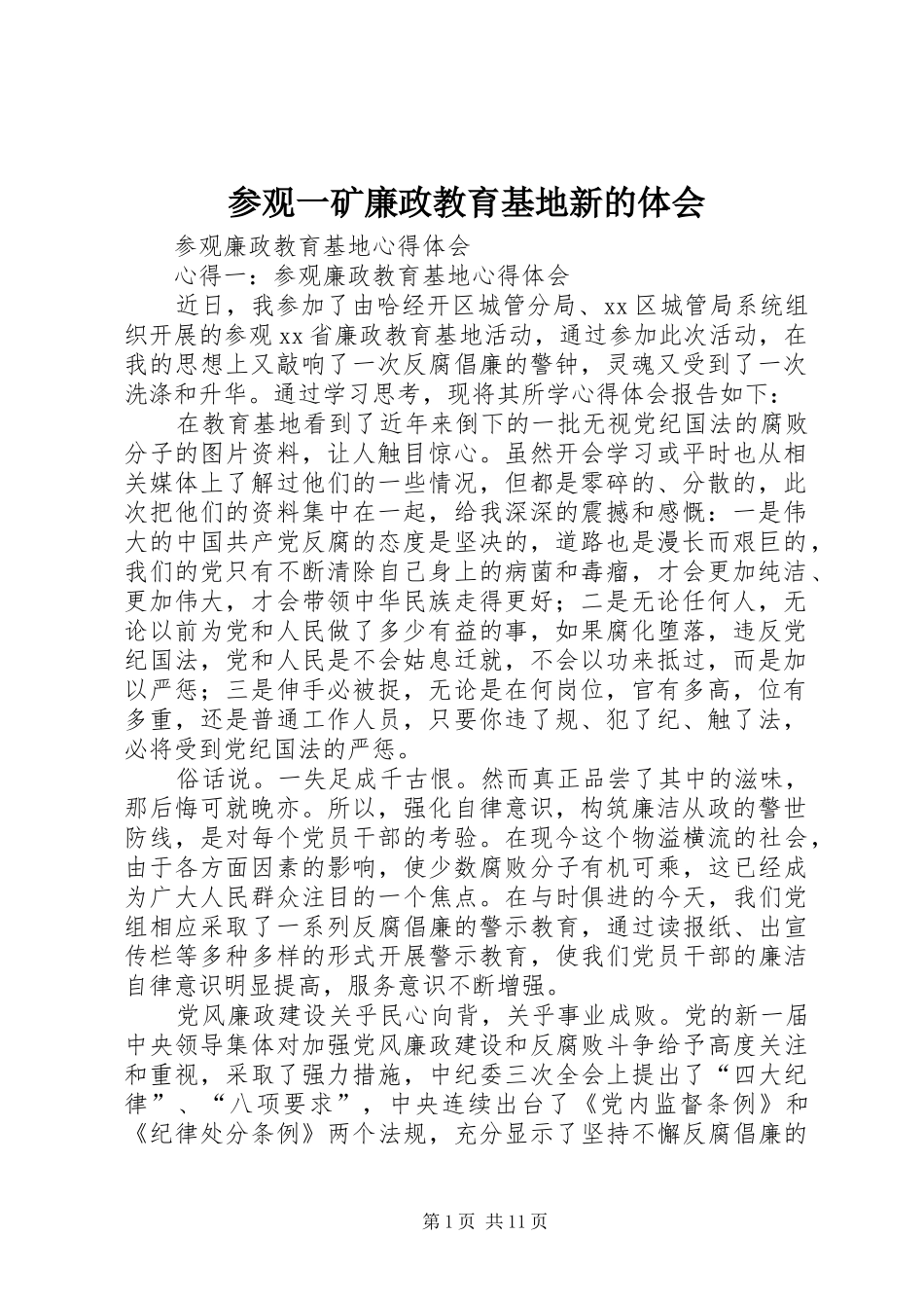 参观一矿廉政教育基地新的体会_第1页