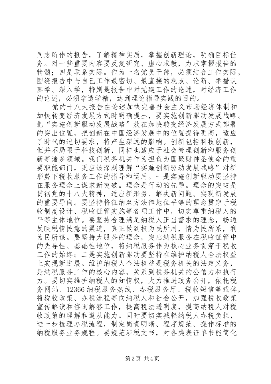 党支部书记学习十八大体会心得_第2页